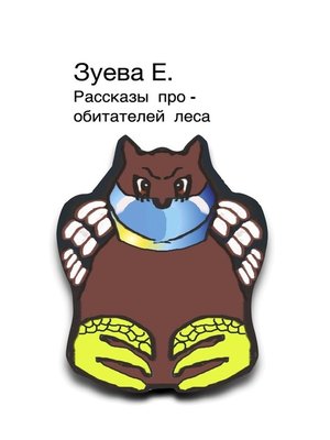 cover image of Рассказы про обитателей леса